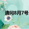 請問8月7號幾點立秋（8月7號幾點立秋）