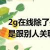 2g在線除了關聯號了還有什么原因（2g在線是跟別人關聯了）