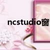 ncstudio窗口不見了（ncstudio打不開）