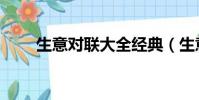 生意對聯大全經典(生意對聯大全)