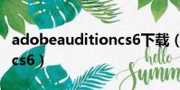 adobeauditioncs6下載(adobe audition cs6)