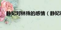 靜妃對林殊的感情(靜妃和林殊的關系)