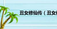 丑女修仙傳(丑女修媚術)
