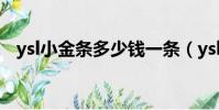 ysl小金條多少錢一條(ysl小金條多少錢)