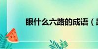 眼什么六路的成語(路的成語)