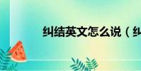 糾結英文怎么說(糾結英文)
