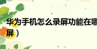 華為手機怎么錄屏功能在哪(華為手機怎么錄屏)