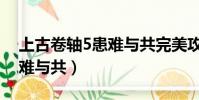 上古卷軸5患難與共完美攻略(上古卷軸5患難與共)