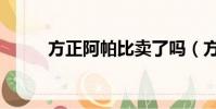 方正阿帕比賣了嗎(方正阿帕比)