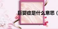 巨嬰癥是什么意思(巨嬰癥)
