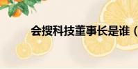 會搜科技董事長是誰(會搜科技)
