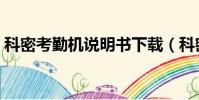 科密考勤機說明書下載(科密考勤機說明書)