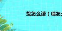 鷙怎么讀(嗤怎么讀)