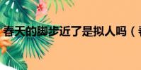 春天的腳步近了是擬人嗎(春天的腳步近了)