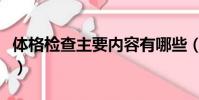體格檢查主要內容有哪些(體格檢查主要內容)