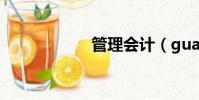 管理會計(guanli)