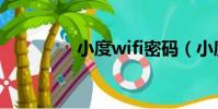 小度wifi密碼(小度wifi)