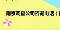 南京調查公司咨詢電話(南京調查公司)