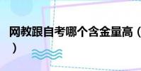 網教跟自考哪個含金量高(網教和自考的區別)