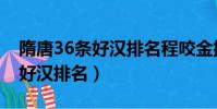隋唐36條好漢排名程咬金排第幾(隋唐36條好漢排名)