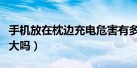 手機放在枕邊充電危害有多大(手機充電輻射大嗎)