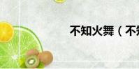 不知火舞(不知)