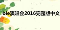 bie演唱會2016完整版中文版(bie演唱會)