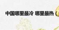 中國哪里最冷 哪里最熱(中國哪里最冷)