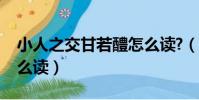 小人之交甘若醴怎么讀?(小人之交甘若醴怎么讀)