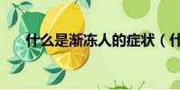 什么是漸凍人的癥狀(什么是漸凍人)