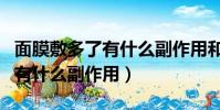 面膜敷多了有什么副作用和危害(面膜敷多了有什么副作用)