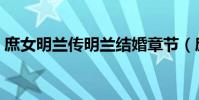 庶女明蘭傳明蘭結婚章節(庶女明蘭傳結局)
