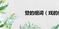 登的組詞(戲的組詞)