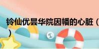鈴仙優曇華院因幡的心臟(鈴仙優曇華院因幡)