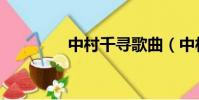 中村千尋歌曲(中村千尋)