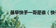 最早快手一哥是誰(快手一哥是誰)