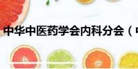 中華中醫藥學會內科分會(中華中醫藥學會)