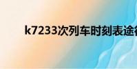 k7233次列車時刻表途徑(k7233)