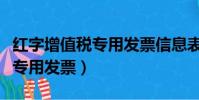 紅字增值稅專用發票信息表編號(紅字增值稅專用發票)