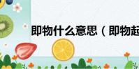 即物什么意思(即物起興的讀音)