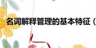 名詞解釋管理的基本特征(名詞解釋管理)