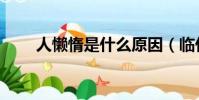 人懶惰是什么原因(臨什么什么魚)