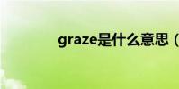 graze是什么意思(graze)