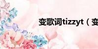 變歌詞tizzyt(變歌詞)
