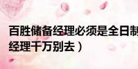 百勝儲備經理必須是全日制學歷嗎(百勝儲備經理千萬別去)