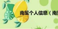 南笙個人信息(南笙資料)