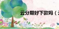 云分期好下款嗎(云分期)