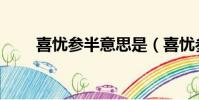 喜憂參半意思是(喜憂參半的意思)