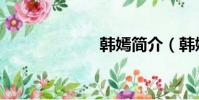 韓嫣簡介(韓嫣)