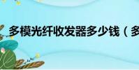 多模光纖收發器多少錢(多模光纖收發器)